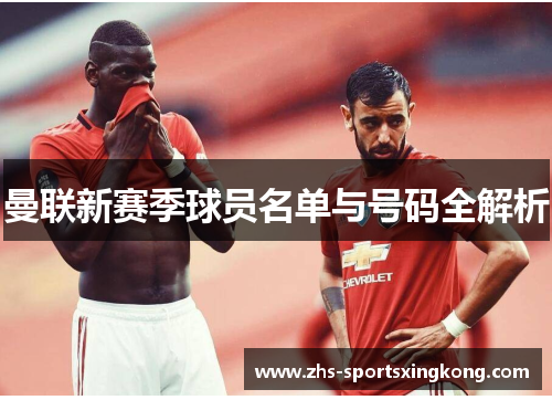 曼联新赛季球员名单与号码全解析