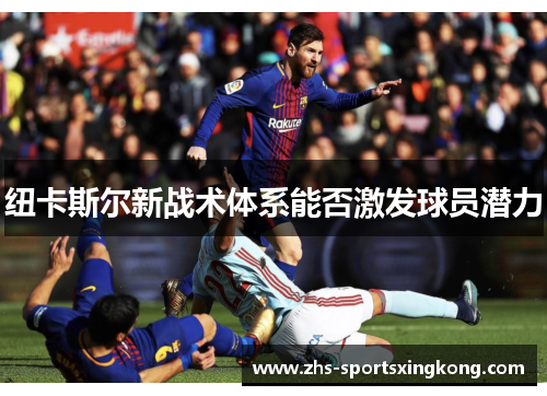 纽卡斯尔新战术体系能否激发球员潜力 纽卡斯尔新战术体系能否激发球员潜力
