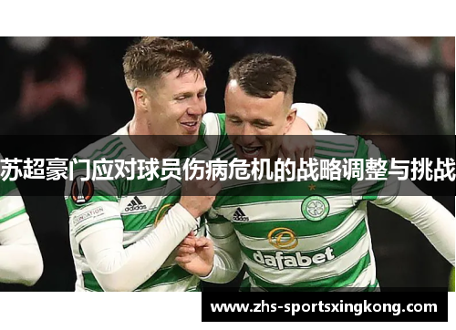 苏超豪门应对球员伤病危机的战略调整与挑战 苏超豪门应对球员伤病危机的战略调整与挑战
