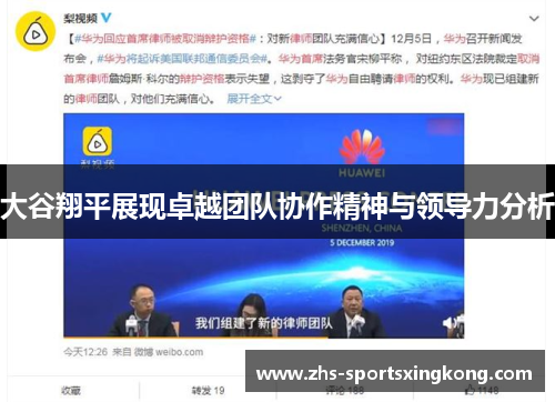 大谷翔平展现卓越团队协作精神与领导力分析 大谷翔平展现卓越团队协作精神与领导力分析