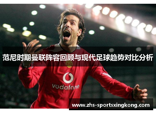 范尼时期曼联阵容回顾与现代足球趋势对比分析