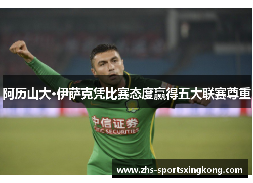 阿历山大·伊萨克凭比赛态度赢得五大联赛尊重 阿历山大·伊萨克凭比赛态度赢得五大联赛尊重