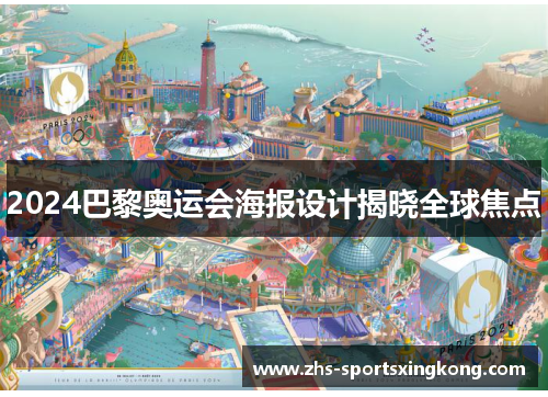 2024巴黎奥运会海报设计揭晓全球焦点 2024巴黎奥运会海报设计揭晓全球焦点