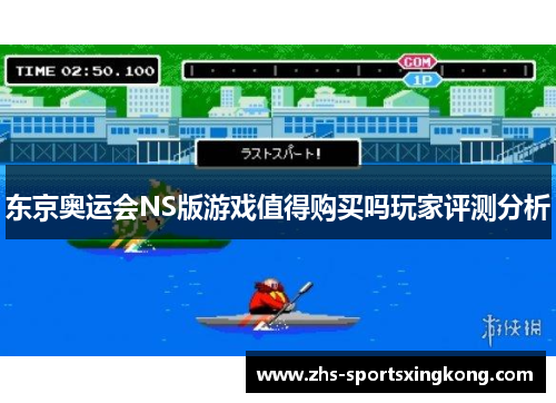 东京奥运会NS版游戏值得购买吗玩家评测分析 东京奥运会NS版游戏值得购买吗玩家评测分析