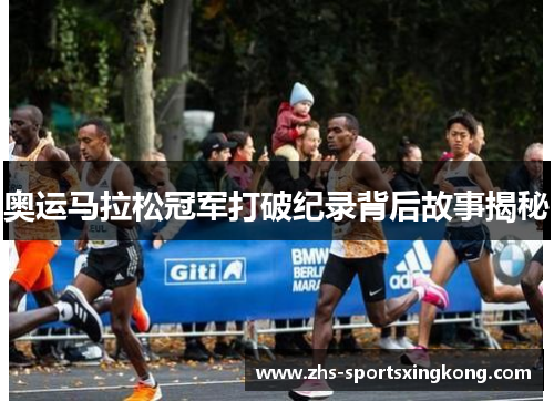 奥运马拉松冠军打破纪录背后故事揭秘 奥运马拉松冠军打破纪录背后故事揭秘
