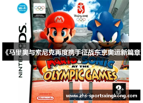 《马里奥与索尼克再度携手征战东京奥运新篇章》 《马里奥与索尼克再度携手征战东京奥运新篇章》