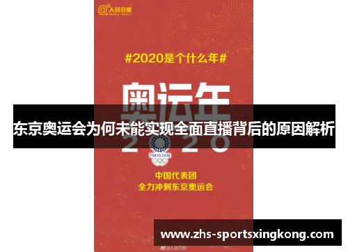 东京奥运会为何未能实现全面直播背后的原因解析