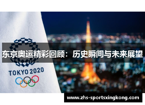 东京奥运精彩回顾:历史瞬间与未来展望 东京奥运精彩回顾:历史瞬间与未来展望