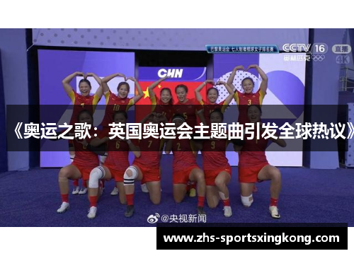 《奥运之歌:英国奥运会主题曲引发全球热议》 《奥运之歌:英国奥运会主题曲引发全球热议》