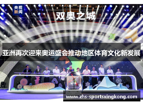 亚洲再次迎来奥运盛会推动地区体育文化新发展 亚洲再次迎来奥运盛会推动地区体育文化新发展
