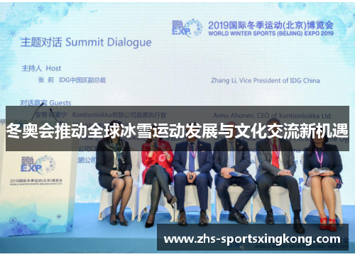 冬奥会推动全球冰雪运动发展与文化交流新机遇 冬奥会推动全球冰雪运动发展与文化交流新机遇