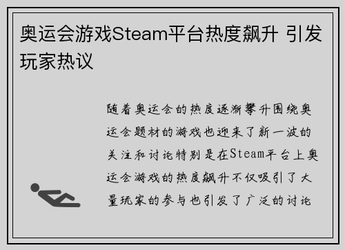 奥运会游戏Steam平台热度飙升 引发玩家热议 奥运会游戏Steam平台热度飙升 引发玩家热议