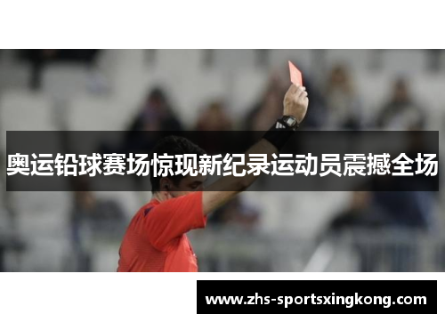 奥运铅球赛场惊现新纪录运动员震撼全场