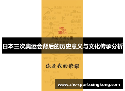 日本三次奥运会背后的历史意义与文化传承分析