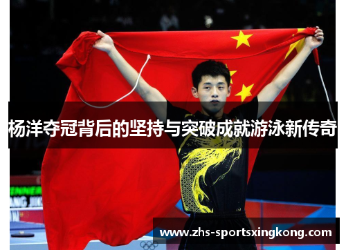 杨洋夺冠背后的坚持与突破成就游泳新传奇