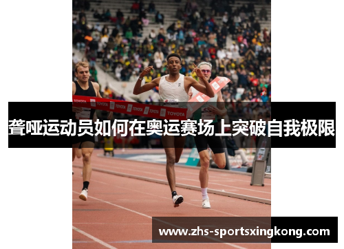 聋哑运动员如何在奥运赛场上突破自我极限