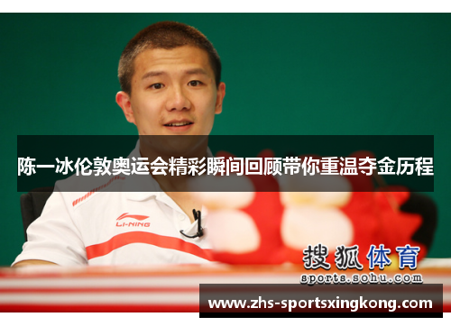 陈一冰伦敦奥运会精彩瞬间回顾带你重温夺金历程