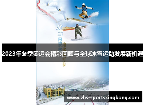 2023年冬季奥运会精彩回顾与全球冰雪运动发展新机遇